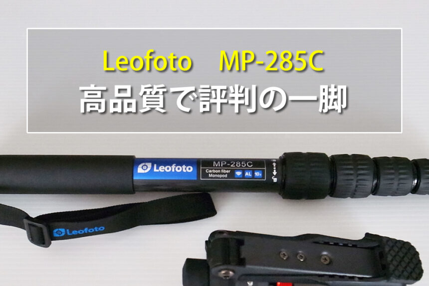 Leofoto MP-285C　高品質で評判の一脚　 一脚のレビュー